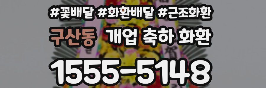 구산동 개업 축하 화환