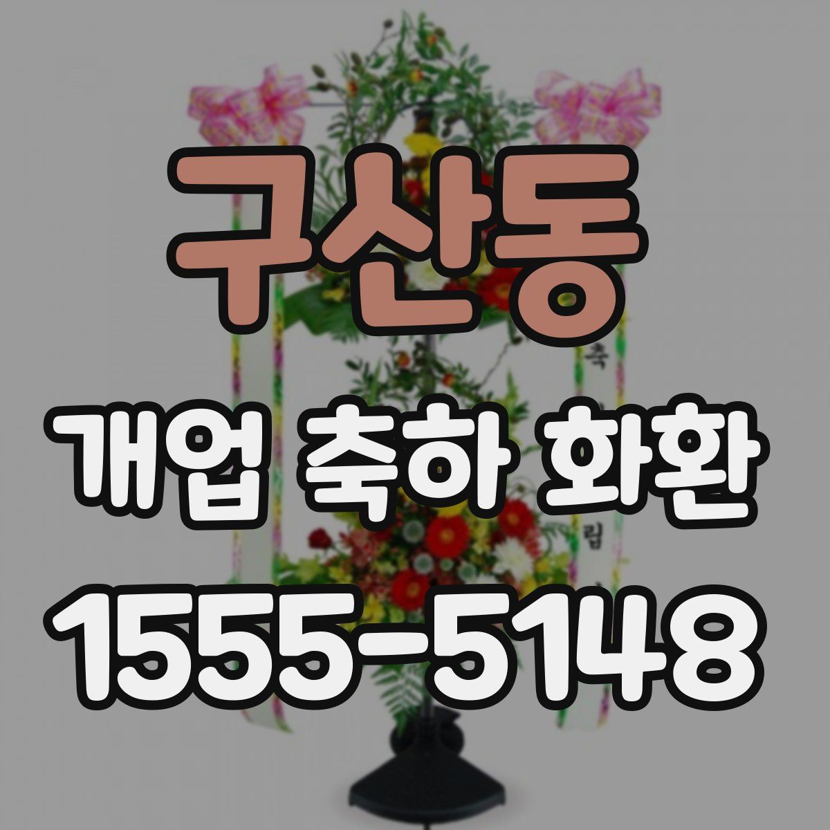 구산동 개업 축하 화환