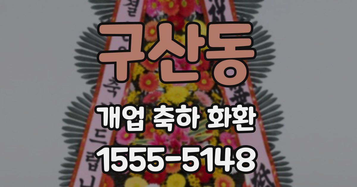 구산동 개업 축하 화환
