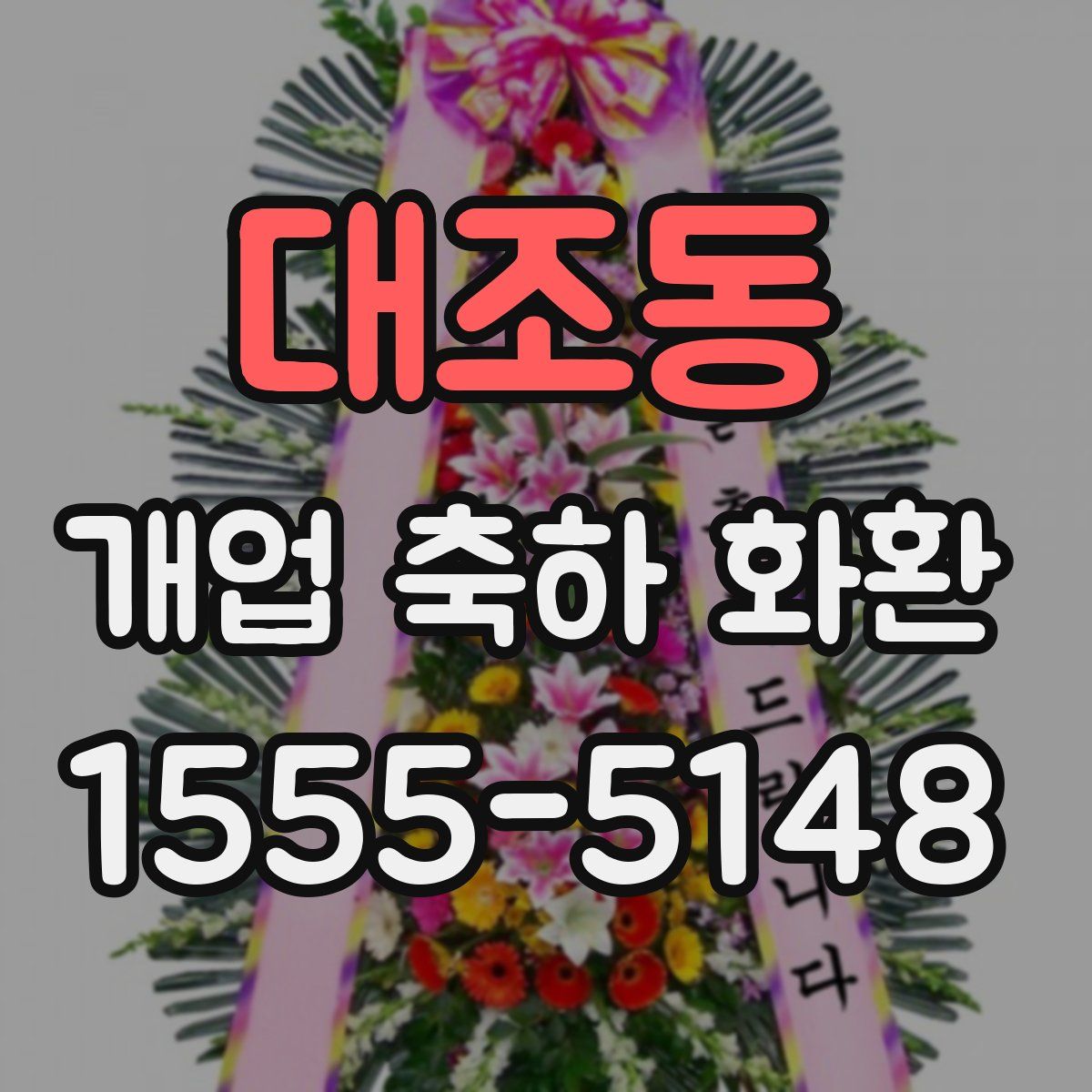 대조동 개업 축하 화환
