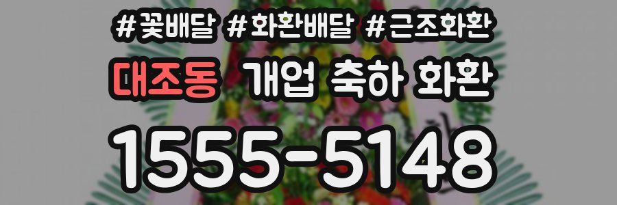 대조동 개업 축하 화환