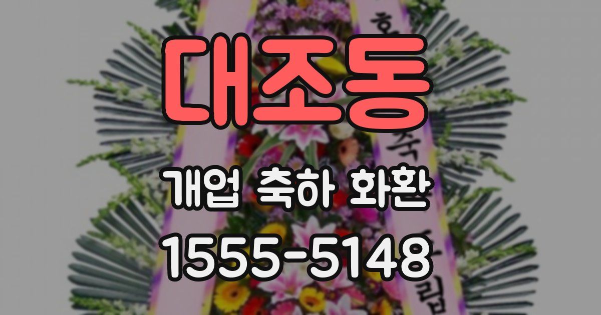 대조동 개업 축하 화환