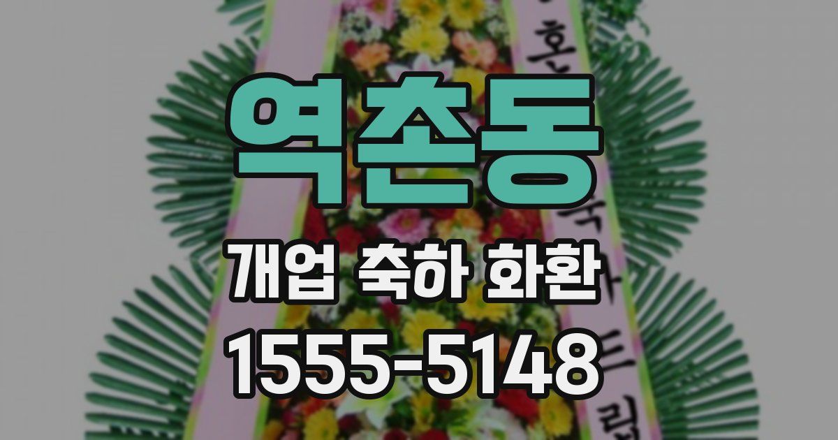 역촌동 개업 축하 화환