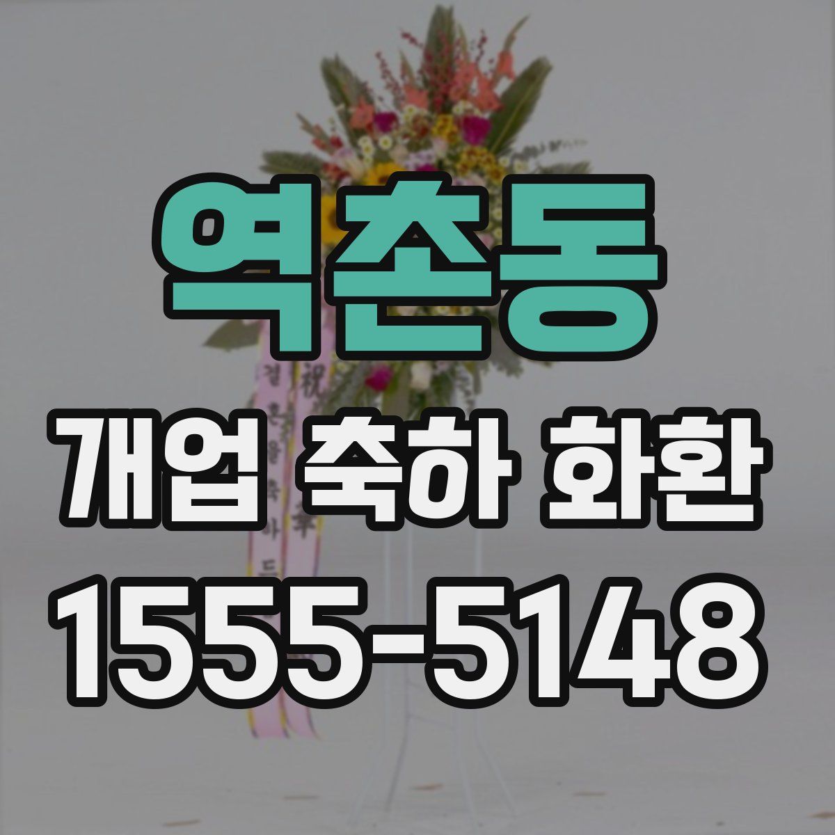 역촌동 개업 축하 화환