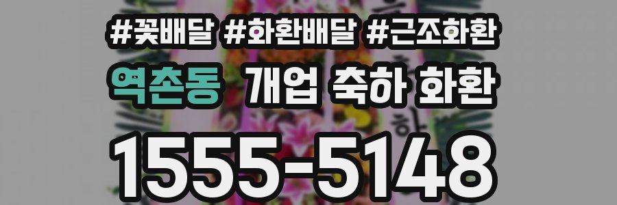 역촌동 개업 축하 화환