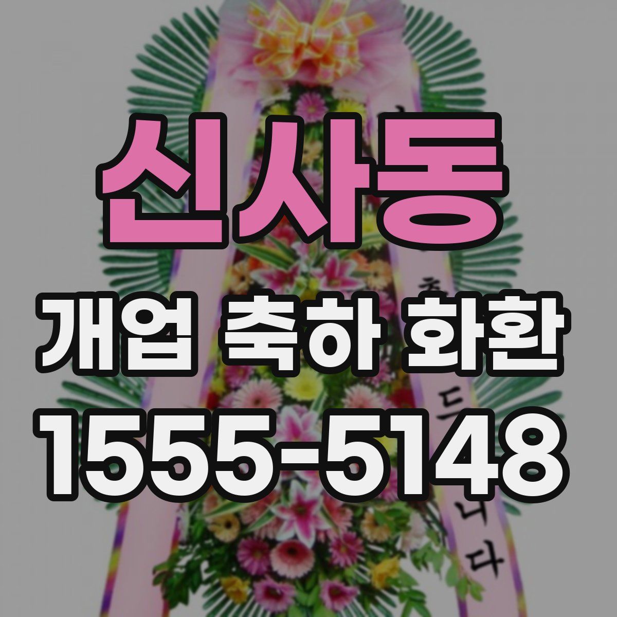신사동 개업 축하 화환