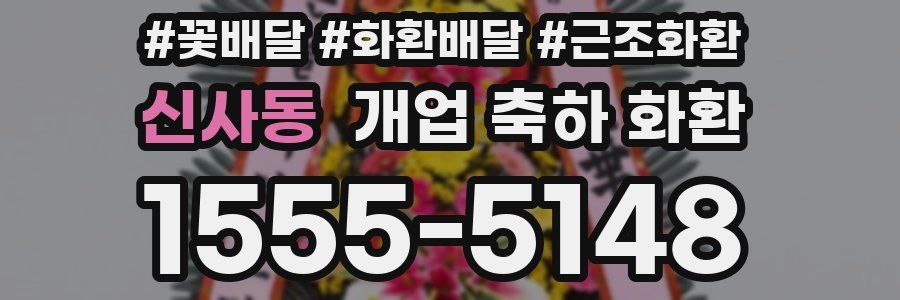 신사동 개업 축하 화환
