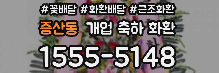 증산동 개업 축하 화환