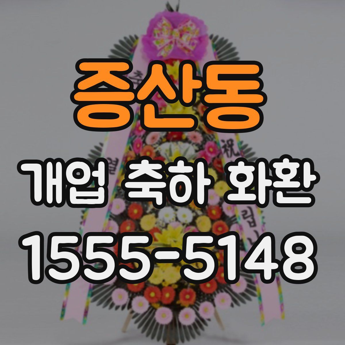 증산동 개업 축하 화환
