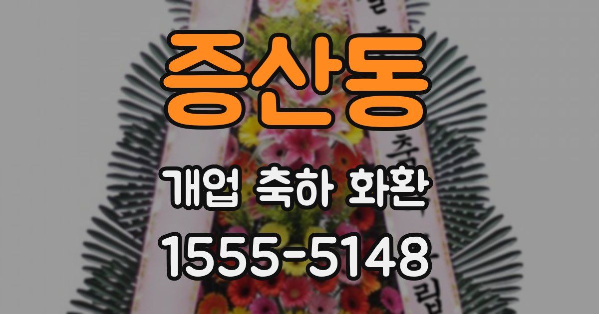 증산동 개업 축하 화환