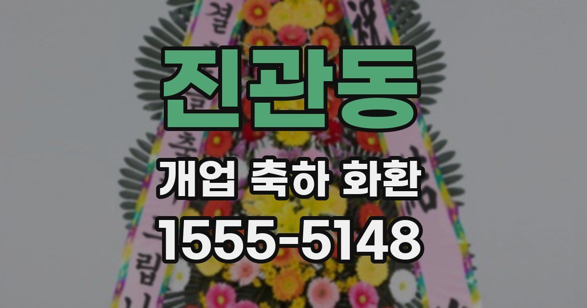 진관동 개업 축하 화환