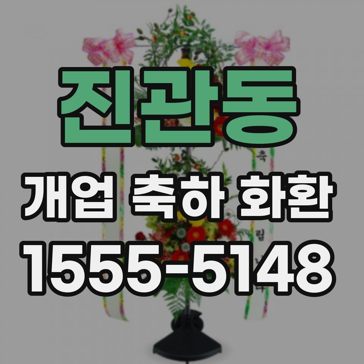 진관동 개업 축하 화환