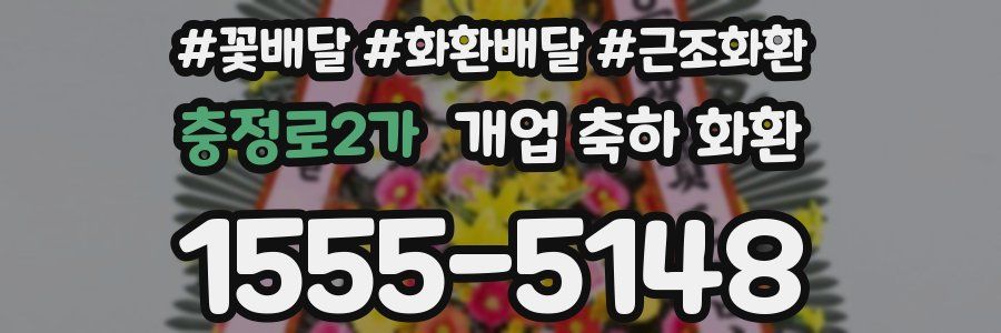 충정로2가 개업 축하 화환