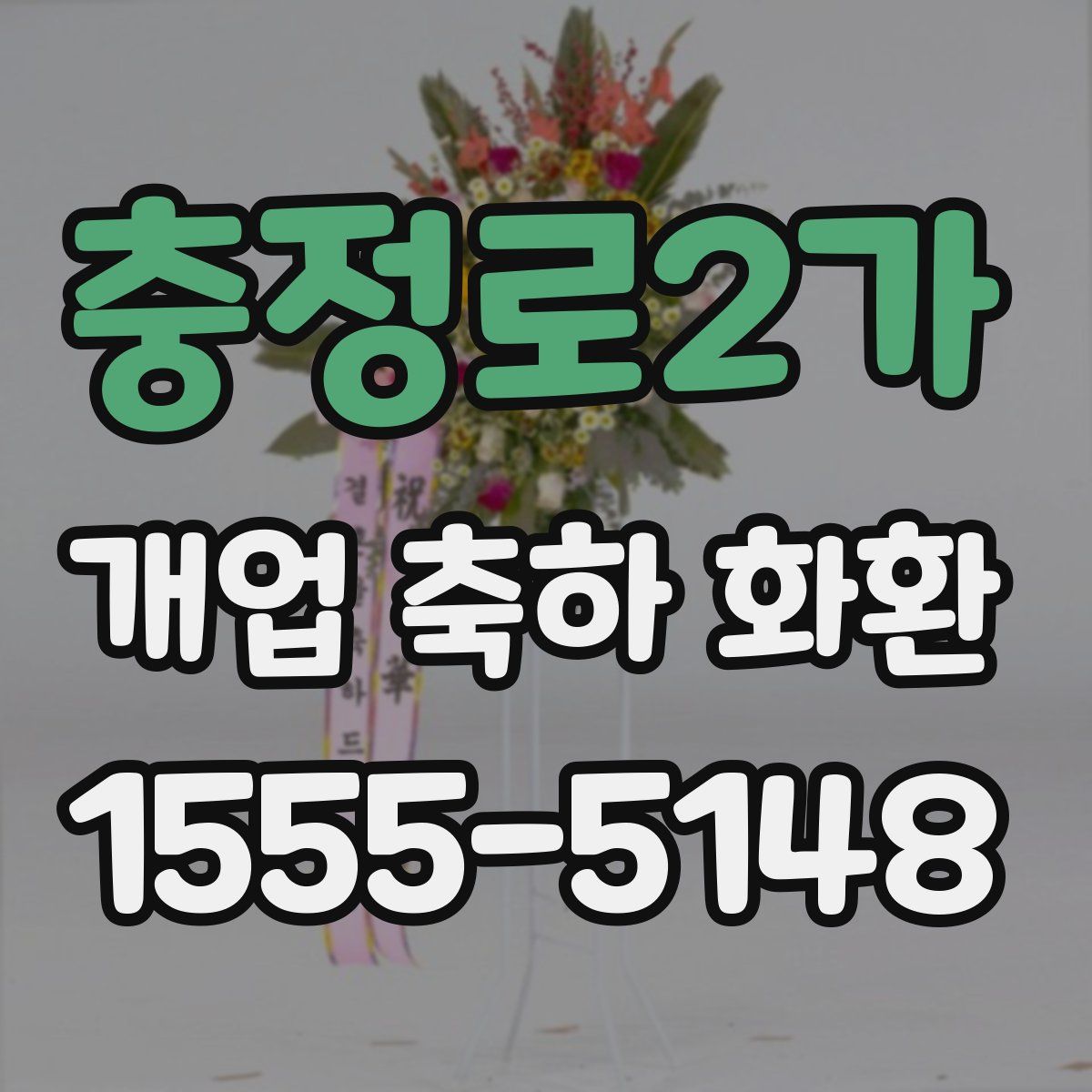 충정로2가 개업 축하 화환