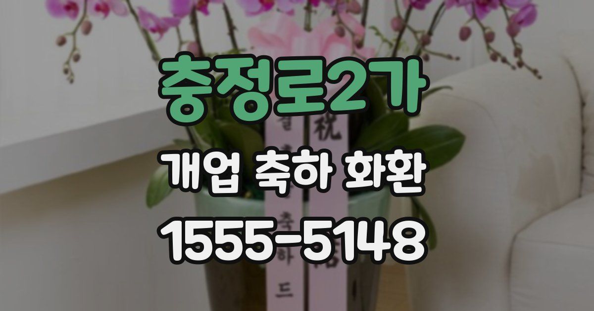 충정로2가 개업 축하 화환