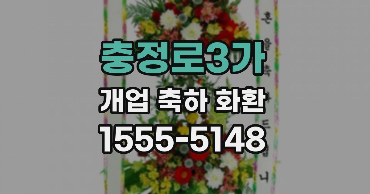 충정로3가 개업 축하 화환