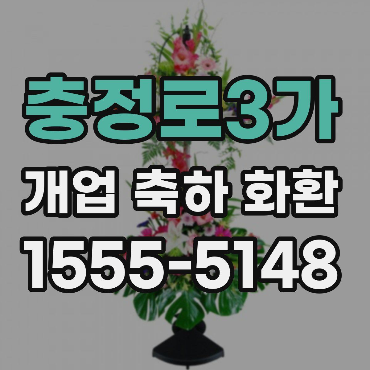 충정로3가 개업 축하 화환