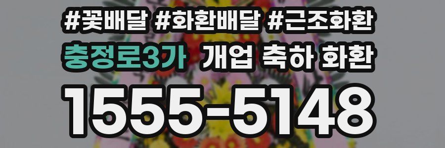 충정로3가 개업 축하 화환