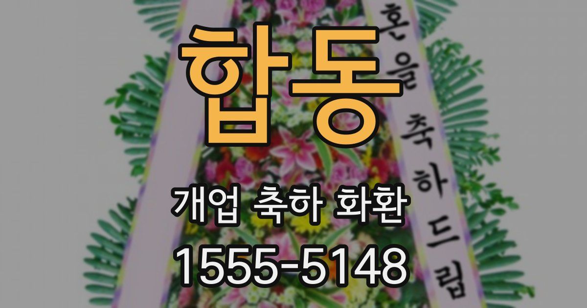 합동 개업 축하 화환