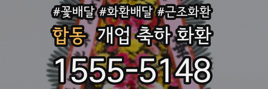 합동 개업 축하 화환