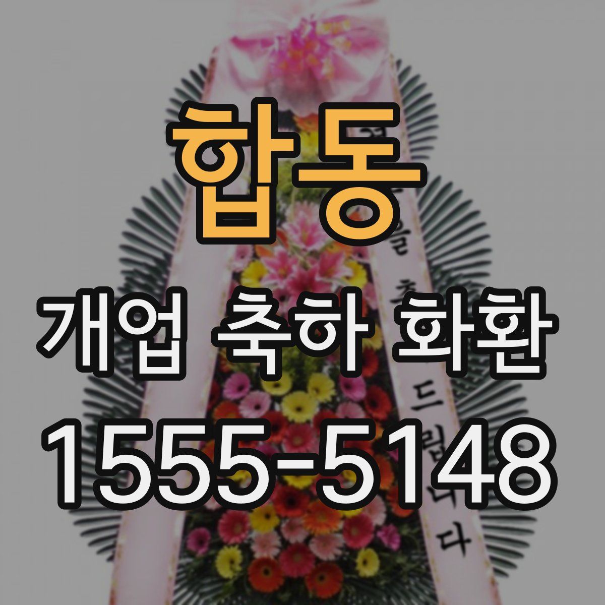 합동 개업 축하 화환