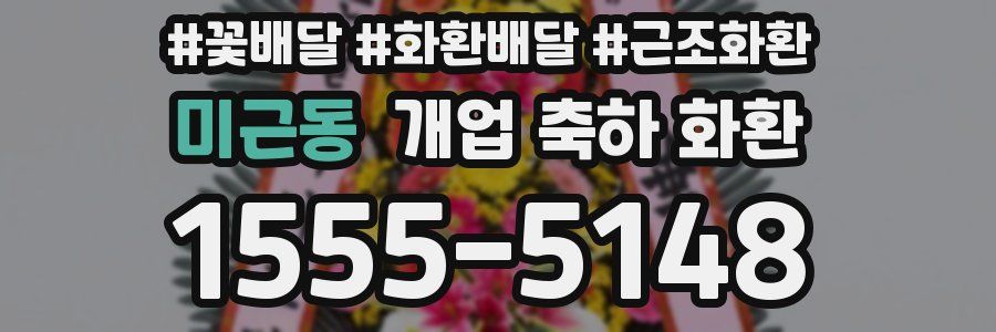 미근동 개업 축하 화환