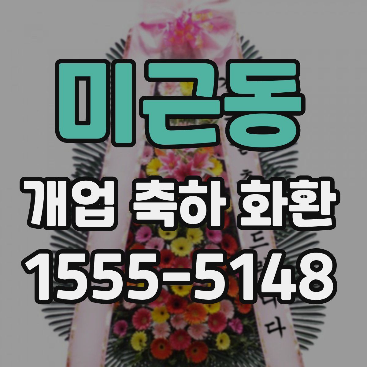 미근동 개업 축하 화환