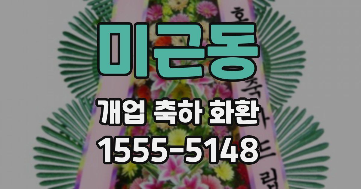 미근동 개업 축하 화환