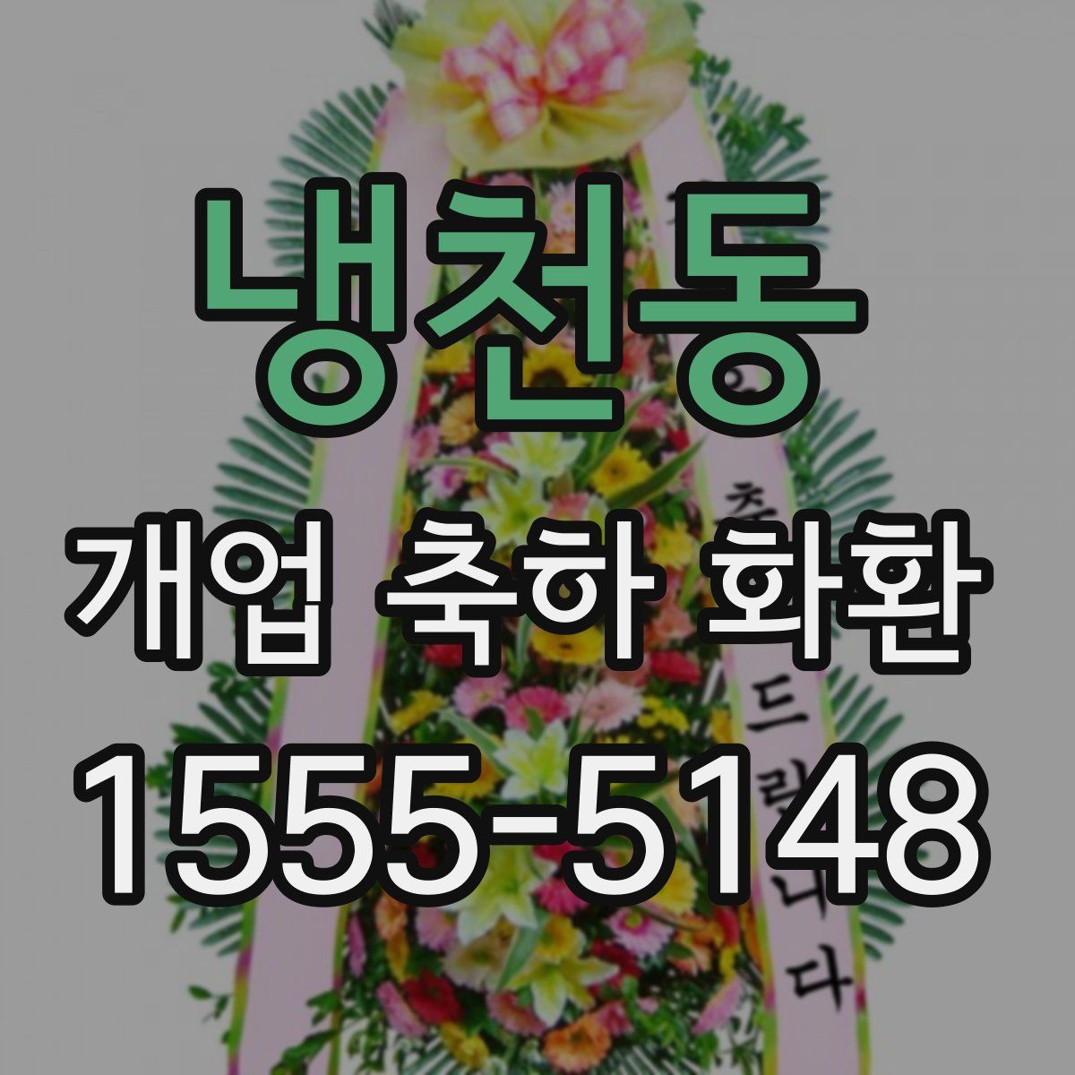 냉천동 개업 축하 화환