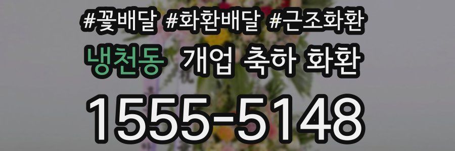 냉천동 개업 축하 화환