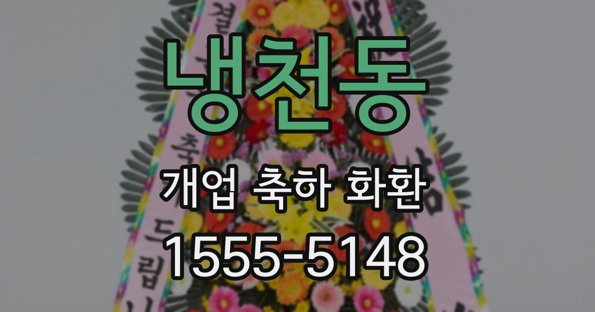냉천동 개업 축하 화환