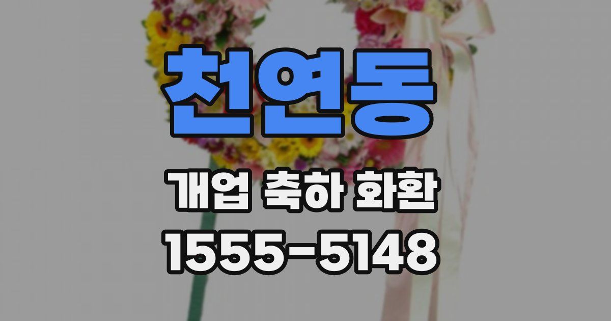 천연동 개업 축하 화환