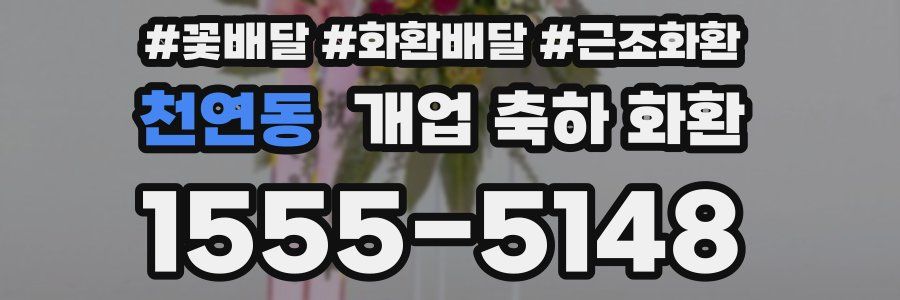 천연동 개업 축하 화환
