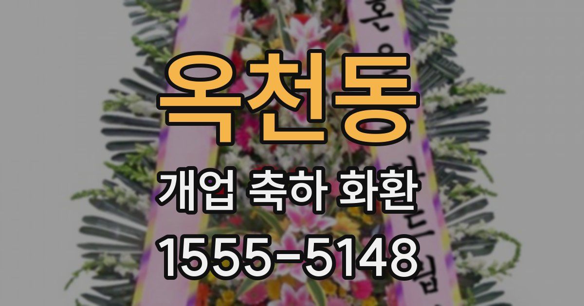 옥천동 개업 축하 화환