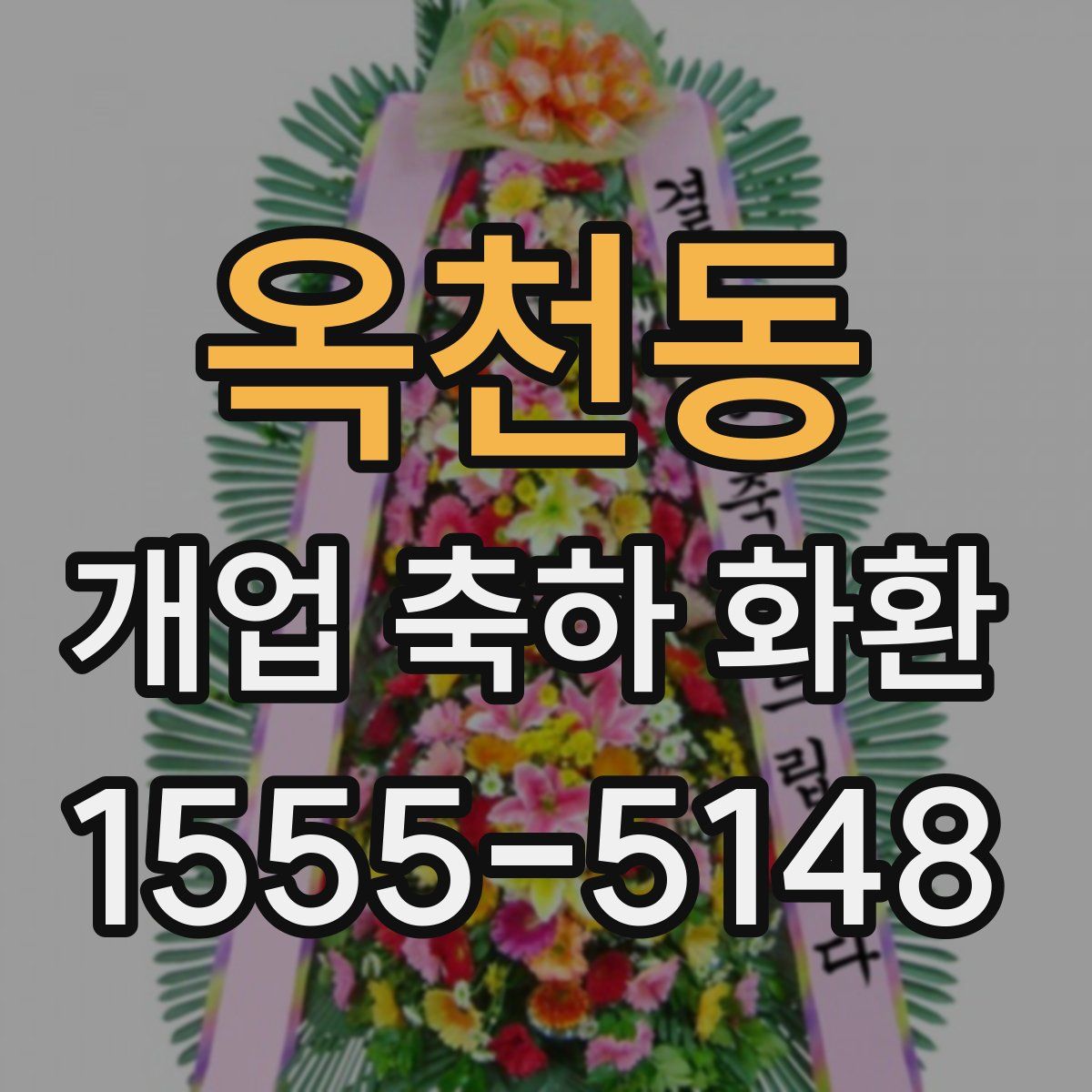 옥천동 개업 축하 화환