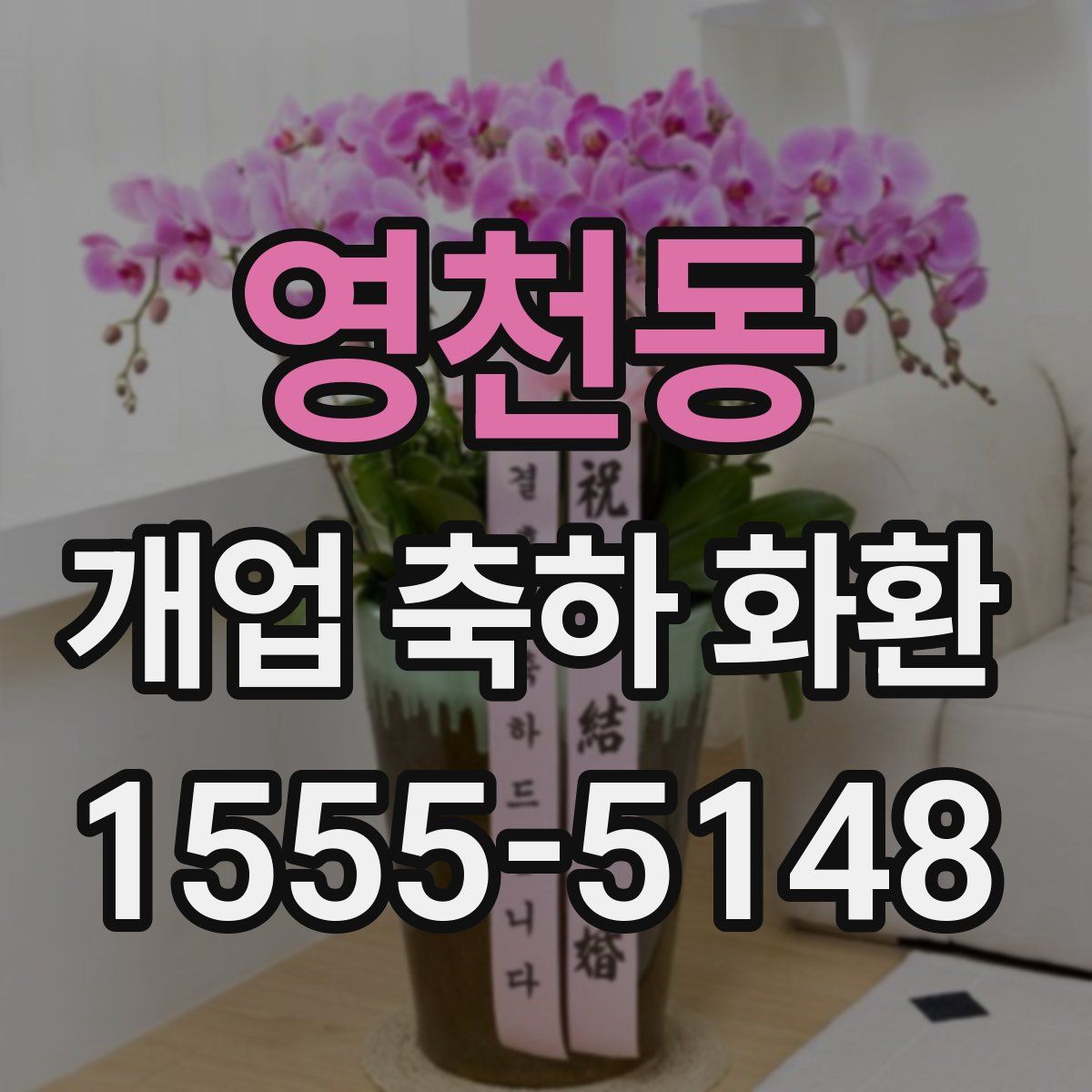 영천동 개업 축하 화환