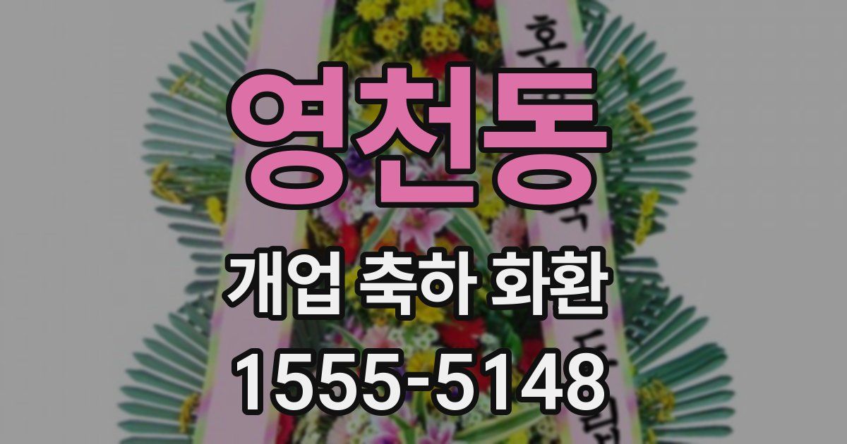 영천동 개업 축하 화환