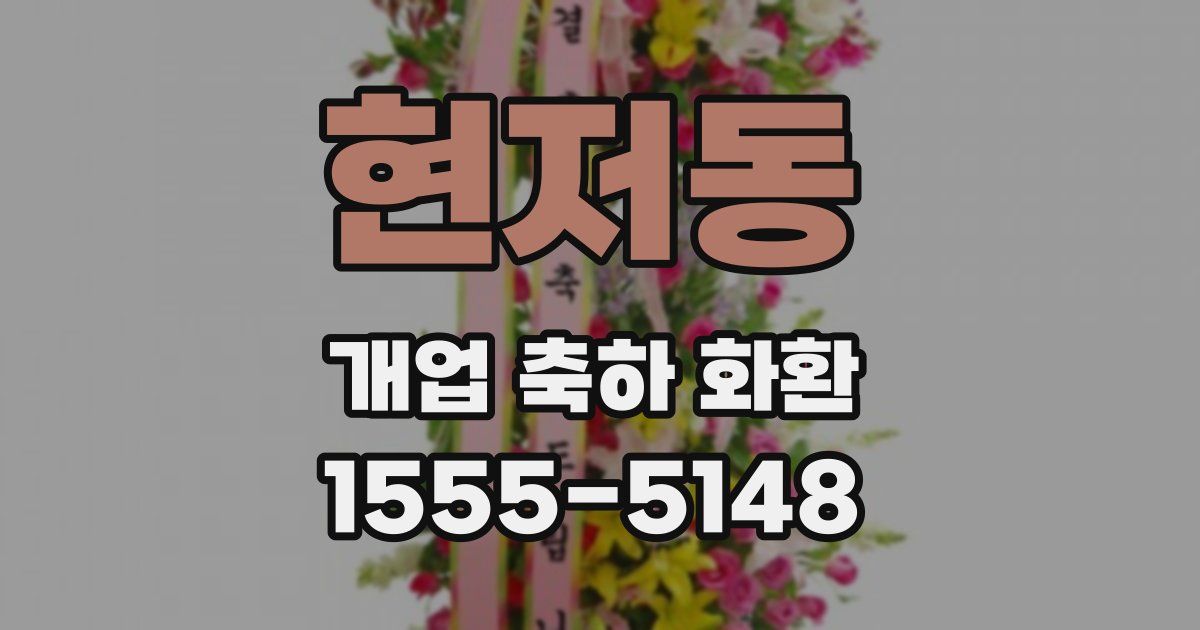 현저동 개업 축하 화환