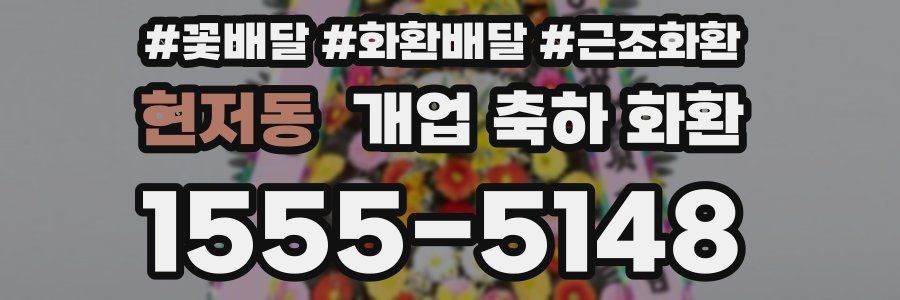 현저동 개업 축하 화환