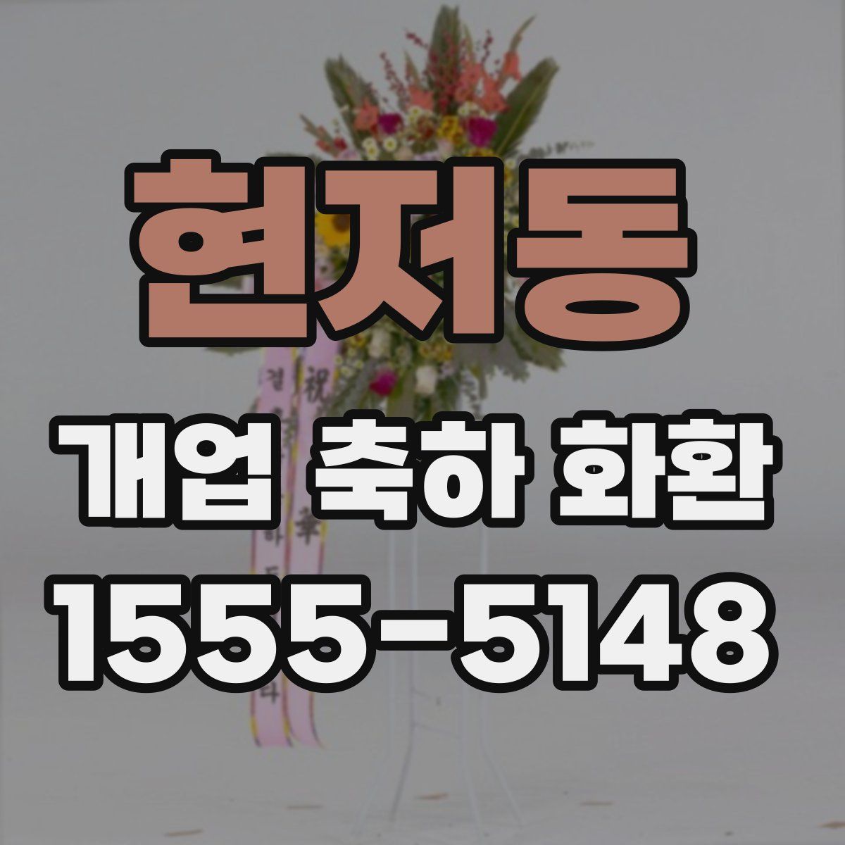 현저동 개업 축하 화환