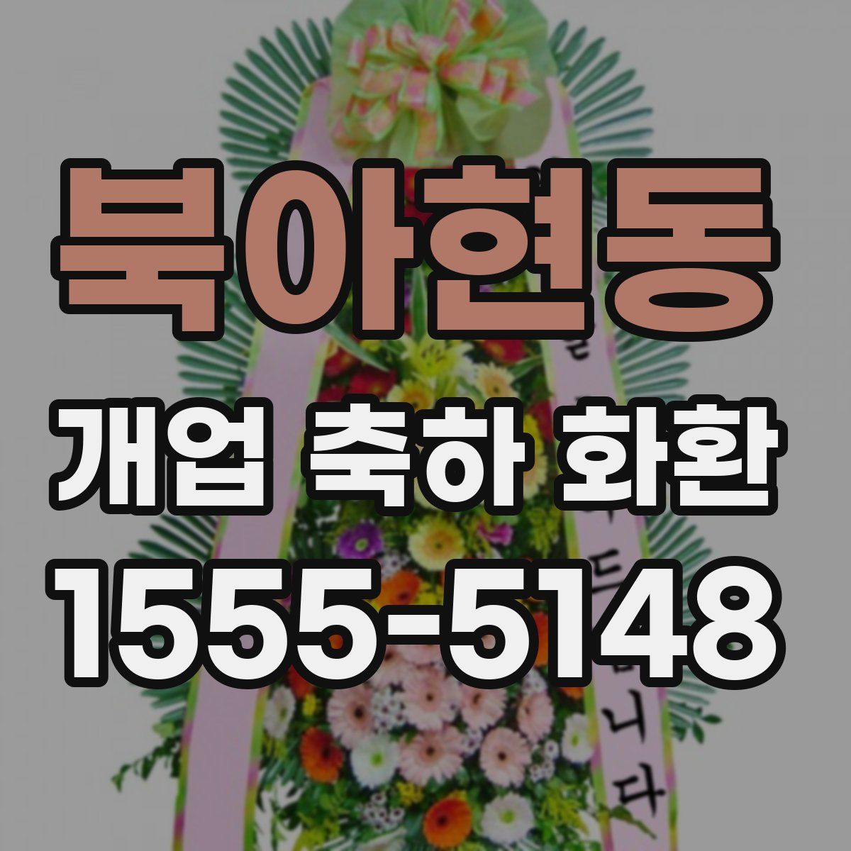 북아현동 개업 축하 화환