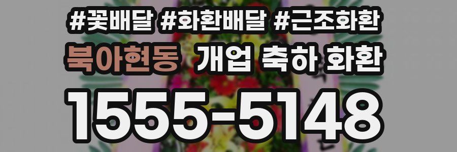 북아현동 개업 축하 화환