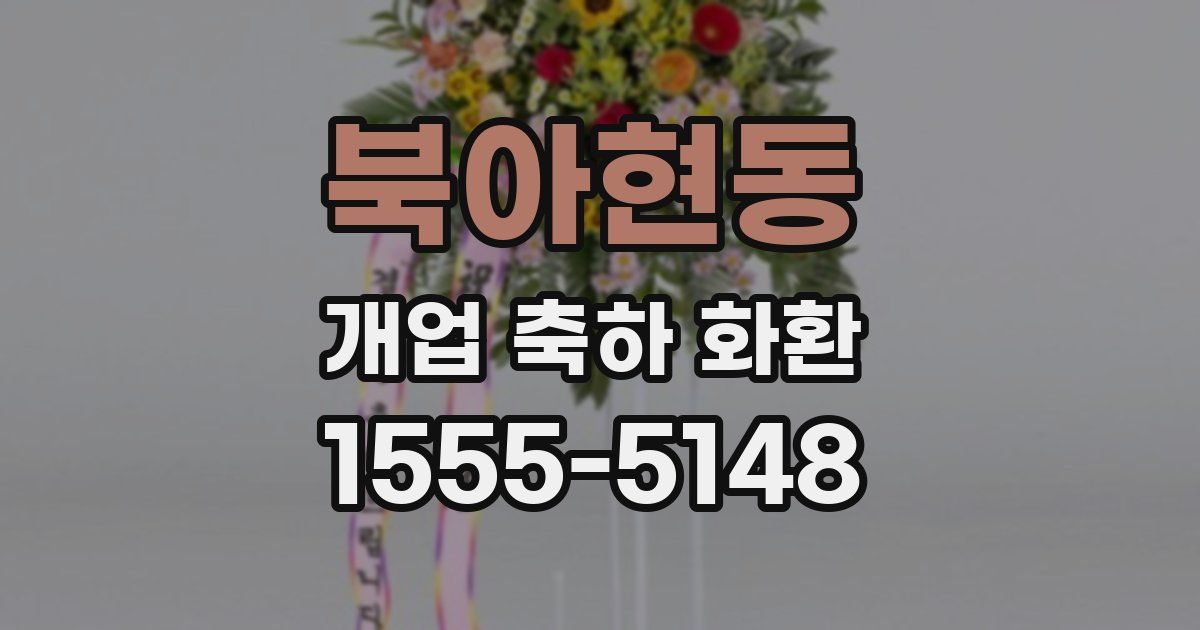 북아현동 개업 축하 화환