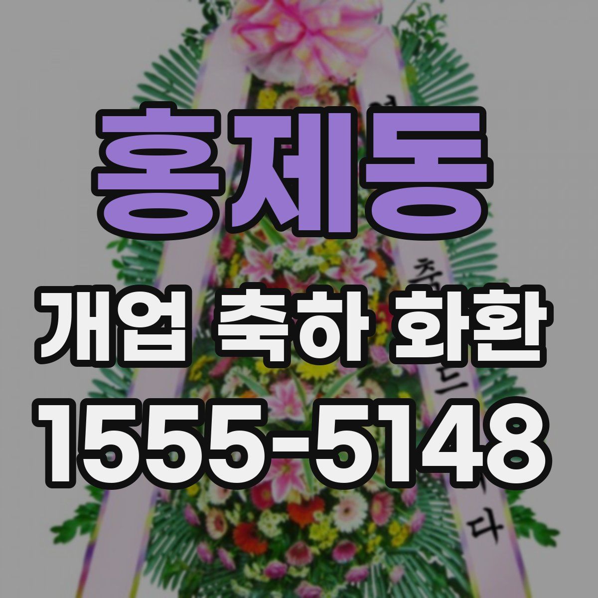 홍제동 개업 축하 화환