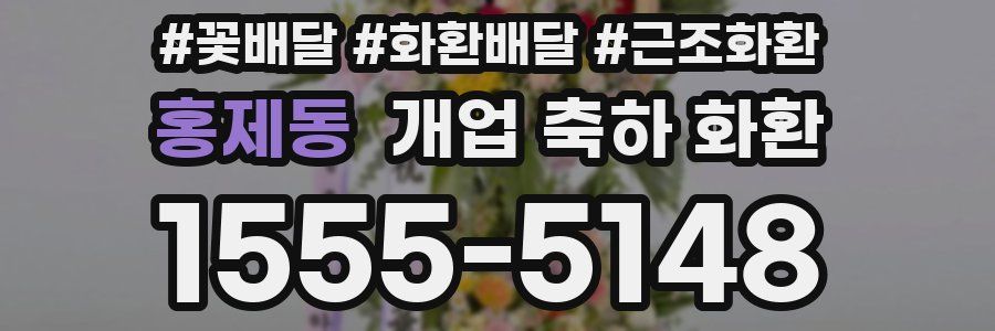홍제동 개업 축하 화환