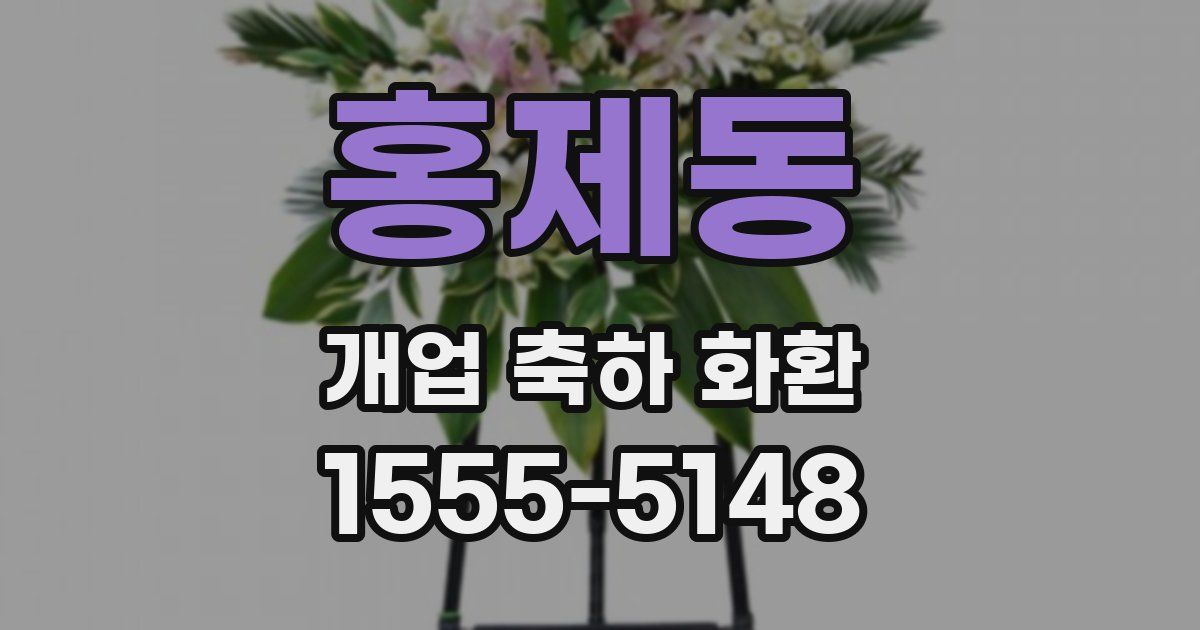 홍제동 개업 축하 화환