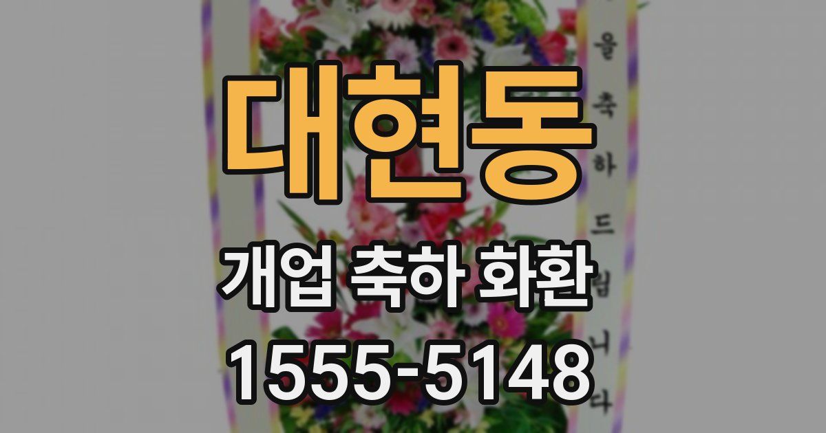 대현동 개업 축하 화환