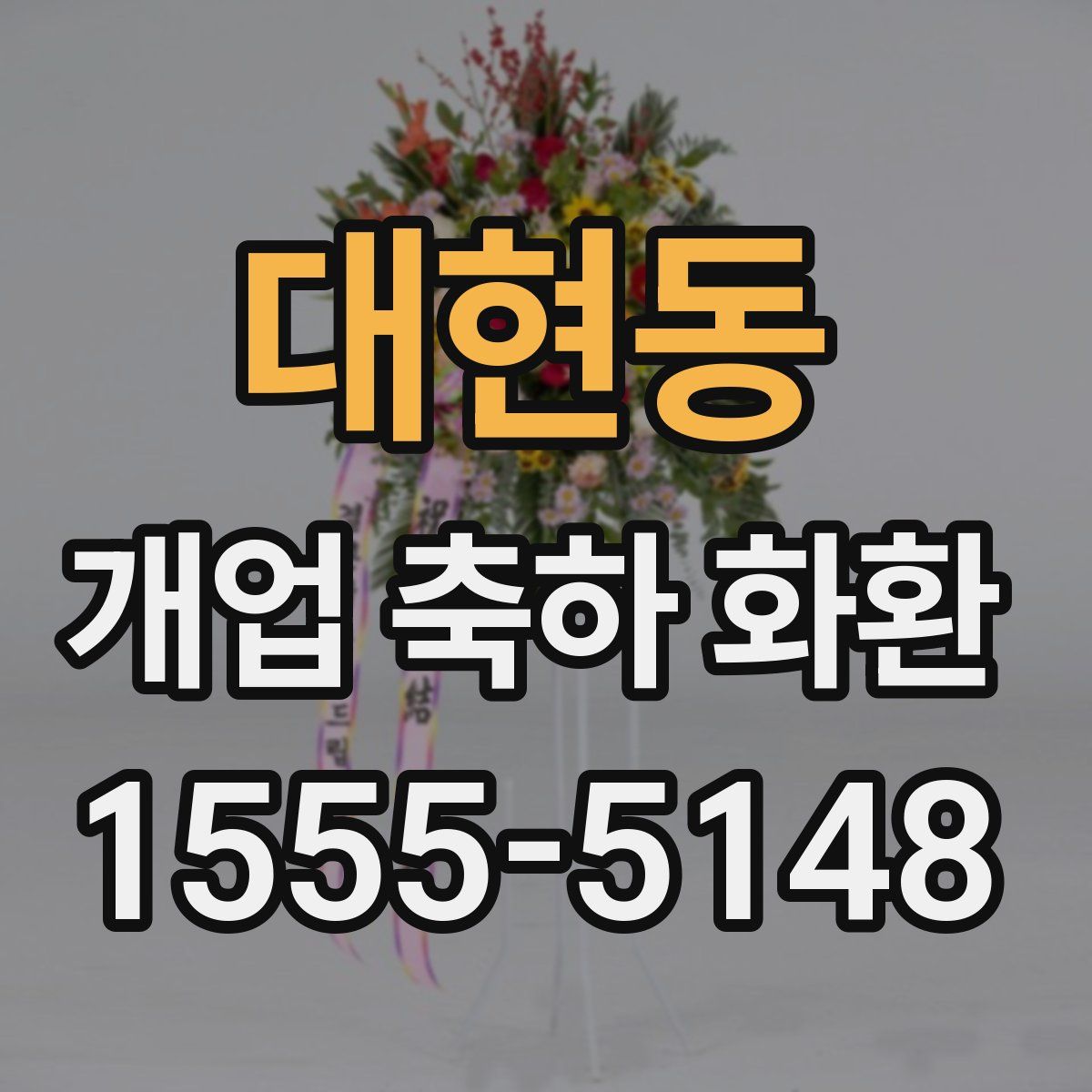 대현동 개업 축하 화환