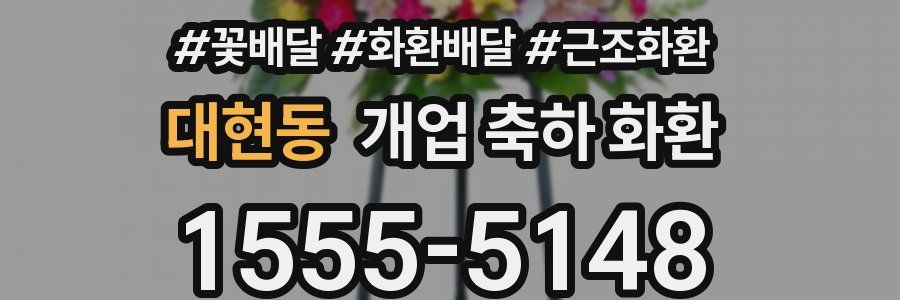 대현동 개업 축하 화환