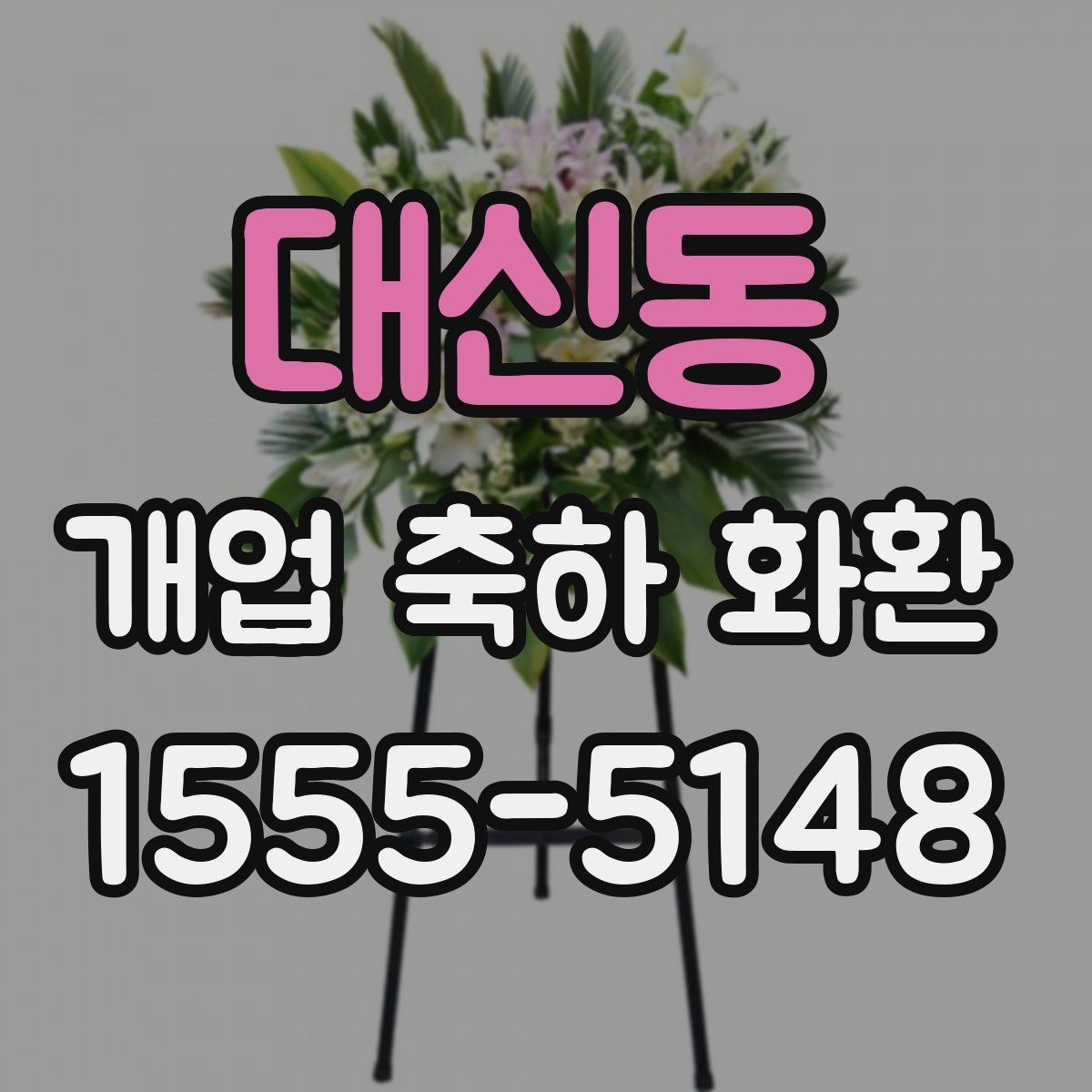 대신동 개업 축하 화환